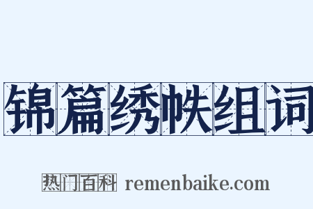 锦篇绣帙组词是什么意思的图片